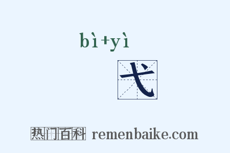 罼弋是什么意思的图片